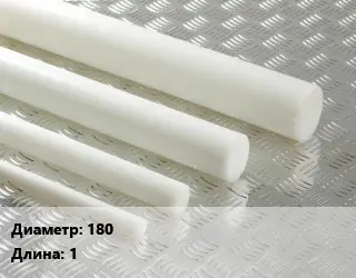 Полиацеталь стержень 180 L=1